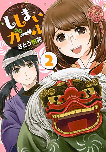 『ししまいガール』2巻