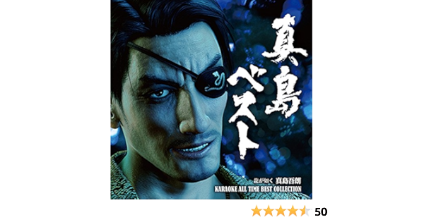 Amazon 真島ベスト 龍が如く 真島吾朗 ｋａｒａｏｋｅ ａｌｌ ｔｉｍｅ ｂｅｓｔ ｃｏｌｌｅｃｔｉｏｎ ゲーム ミュージック ゲーム ミュージック