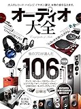 オーディオ大全 (100%ムックシリーズ)