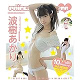 プリンセスオールスター/波樹あかり BD [Blu-ray]