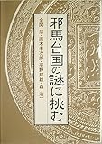 エコール・ド・ロイヤル古代日本を考える 12