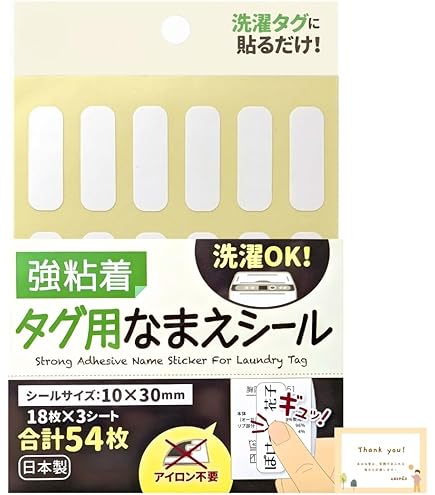 【注文ページ】強粘着　なまえシール　タグ用名前シール　アイロン不要　代筆 なまえシール 強粘着タグ用 お手軽シール 10×30mm