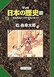 マンガ日本の歴史18 (中世篇)- 建武新政から室町幕府の成立へ