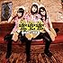 あゆみくりかまき「蜜蜜蜜(初回限定盤)」