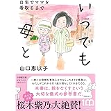 いつでも母と 自宅でママを看取るまで (小学館文庫 や 32-1)