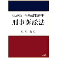 司法試験体系的問題解析 刑事訴訟法 第2版 | 反町 義昭 |本