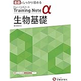 高校トレーニングノート α 生物基礎:高校生向け問題集/基礎をしっかり固める (受験研究社)