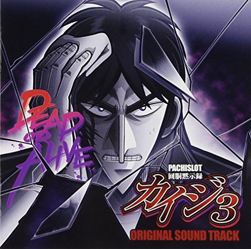 回胴黙示録カイジ3 | カイジシリーズシリーズ | ORICON NEWS
