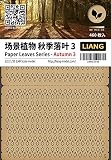 リアンモデル レーザーカット紙製 植物の葉：秋 No.3 ミニチュア用アクセサリー LIANG-0145