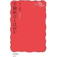 労働組合とは何か (岩波新書 新赤版 1872)