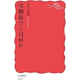 労働組合とは何か (岩波新書 新赤版 1872)