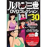 ルパン三世DVDコレクション 30号 2016年 3月 22日号