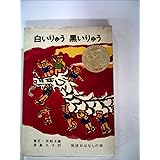 白いりゅう 黒いりゅう: 中国のたのしいお話 (岩波おはなしの本)