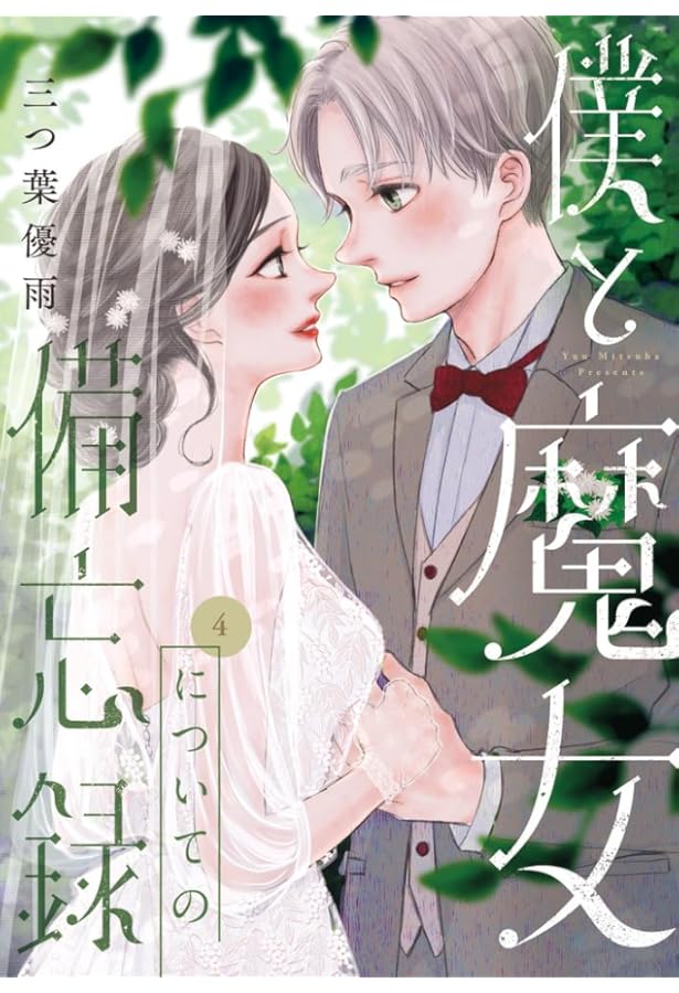 コミック】僕と魔女についての備忘録（全5巻） | 三つ葉優雨 |本