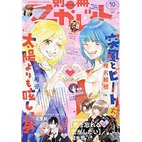 別冊マーガレット (10月号) |本 | 通販 | Amazon