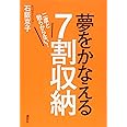 二度と散らからない! 夢をかなえる7割収納