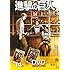 諫山創「進撃の巨人(14)DVD付き限定版」