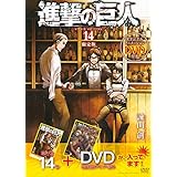 DVD付き 進撃の巨人(14)限定版 (講談社キャラクターズA)