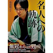 永世竜王への軌跡 | 渡辺 明 |本 | 通販 | Amazon 永世竜王への軌跡 | 渡辺 明 |本 | 通販 | Amazon