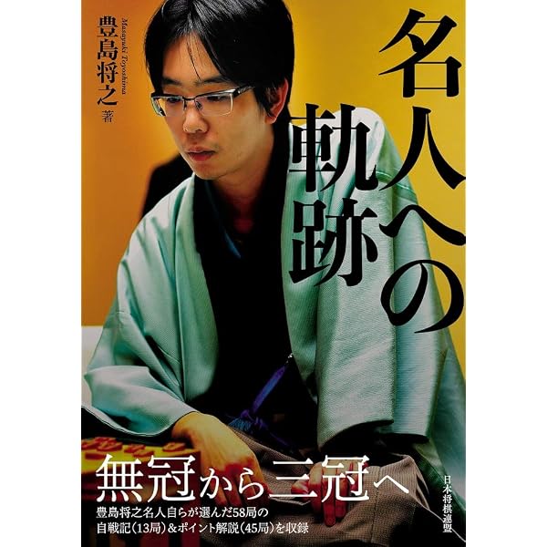 永世竜王への軌跡 | 渡辺 明 |本 | 通販 | Amazon