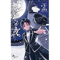 ノケモノたちの夜 (1) (少年サンデーコミックス) | 星野 真 |本 | 通販