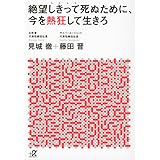 絶望しきって死ぬために、今を熱狂して生きろ (講談社+α文庫)