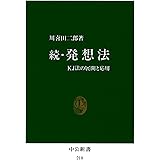 創造の方法学 講談社現代新書 高根正昭 哲学 思想 Kindleストア Amazon