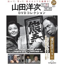 山田洋次 名作映画DVDコレクション 第26号(馬鹿まるだし) [分冊百科