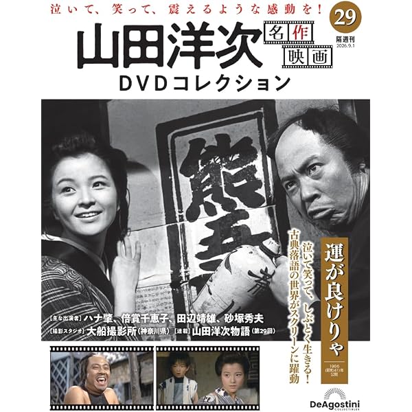 山田洋次 名作映画DVDマガジン 12巻セット 山田洋次 名作映画DVDコレクション 第28号(霧の旗) [分冊百科] (DVD付