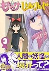 もののけ◇しぇありんぐ(3) (KCデラックス ヤングマガジン)