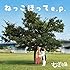 むぎ(猫)「【Amazon.co.jp限定】ねっこほって e.p.(初回限定盤)」