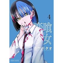 カワバタオ先生作品『恋喰少女』第1巻から4巻書店シュリンク未開封帯付き初版1刷 カワバタオ先生作品『恋喰少女』第1巻から4巻書店シュリンク未開封帯