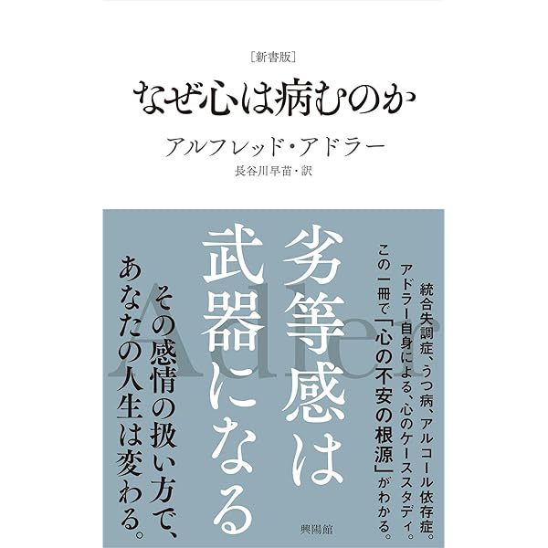 新書版 ] 生きる意味 | アルフレッド・アドラー |本 | 通販 | Amazon