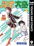 弥生の大空 9 (ヤングジャンプコミックスDIGITAL)