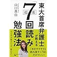 東大首席弁護士が教える超速「7回読み」勉強法