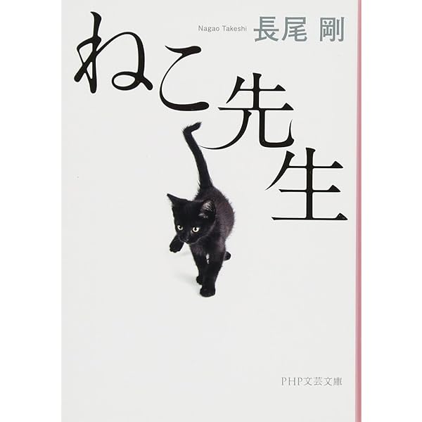 Amazon.co.jp: ねこ先生 (PHP文芸文庫) : 長尾 剛: 本