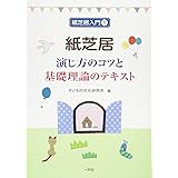 紙芝居―演じ方のコツと基礎理論のテキスト (紙芝居入門テキスト・セット)