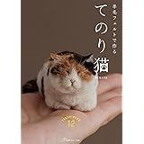 羊毛フェルトで作る　てのり猫
