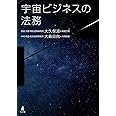 宇宙ビジネスの法務