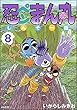 忍ペンまん丸 しんそー版【電子限定カラー特典付】 8 (ぶんか社コミックス)