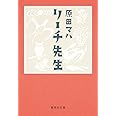 リーチ先生 (集英社文庫)