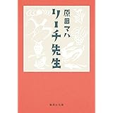 リーチ先生 (集英社文庫)