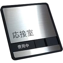 Amazon | 【第一ネーム】ステンレス 社長室サインプレート 「来客中