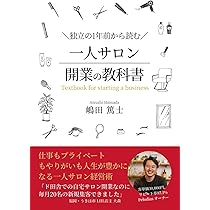実践！ サロン開業88の成功ルール はじめの一歩から多店舗化まで