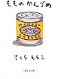 もものかんづめ (集英社文庫)
