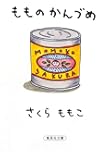 もものかんづめ (集英社文庫)
