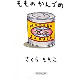 もものかんづめ (集英社文庫)