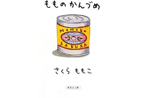 もものかんづめの表紙