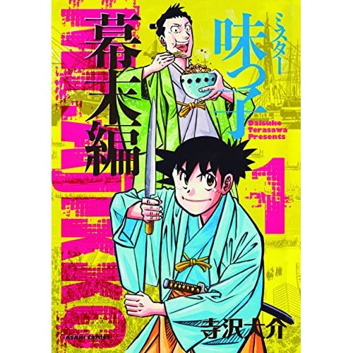 ミスター味っ子 幕末編