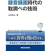 録音録画時代の取調べの技術